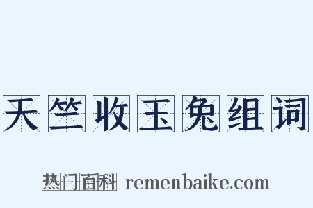 天竺收玉兔组词是什么意思的图片